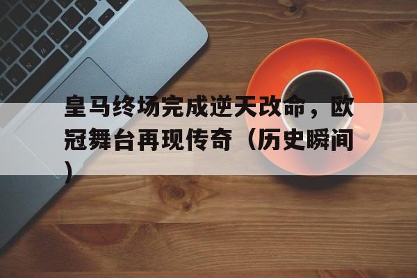 澳门新葡京官网_欧冠皇马被逆转
